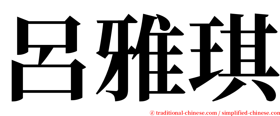 呂雅琪 serif font