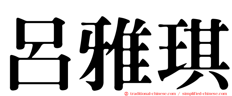 呂雅琪