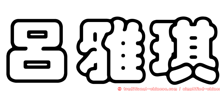 呂雅琪