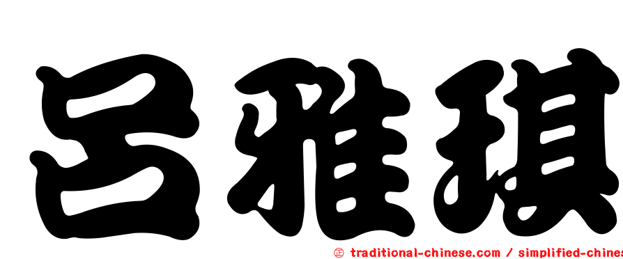 呂雅琪