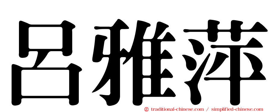 呂雅萍