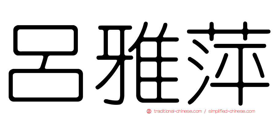 呂雅萍