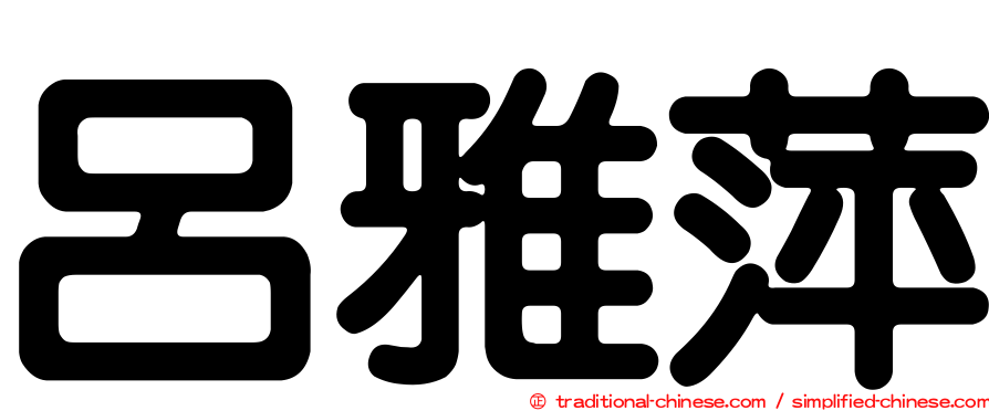 呂雅萍