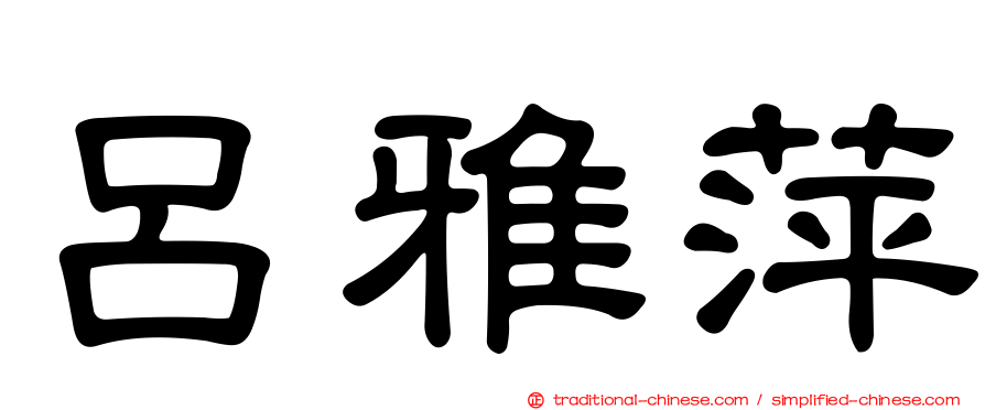 呂雅萍