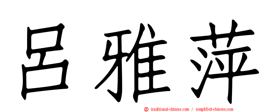 呂雅萍