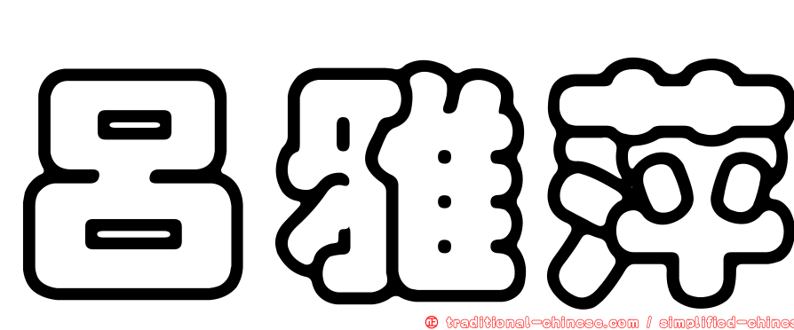 呂雅萍