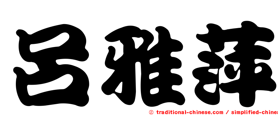 呂雅萍