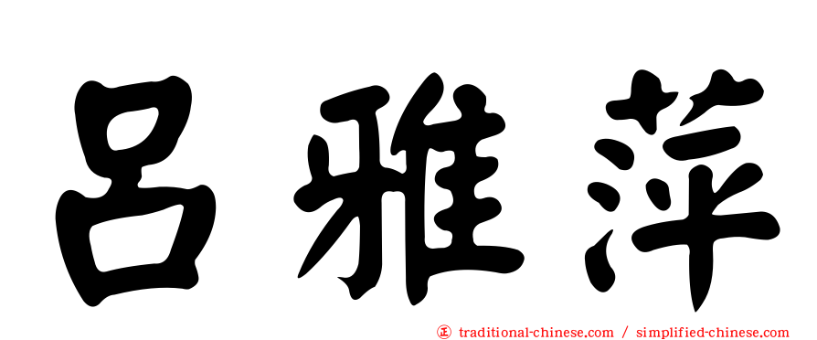 呂雅萍