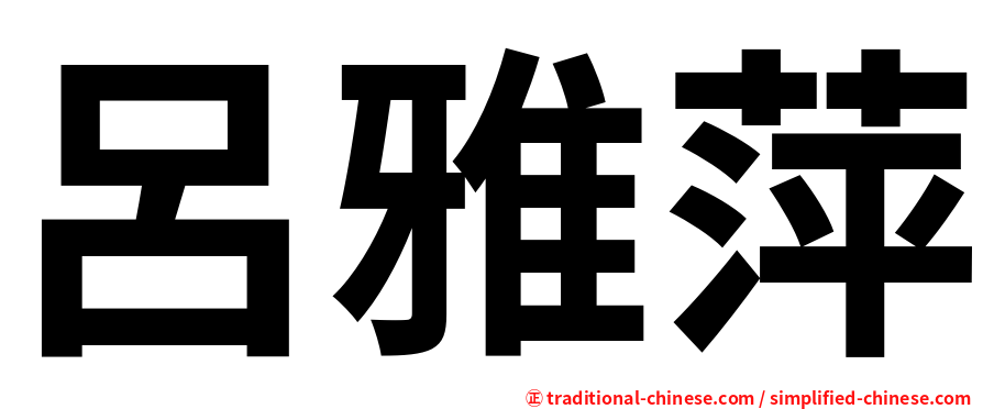 呂雅萍