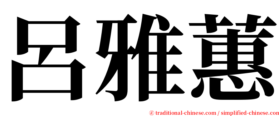 呂雅蕙 serif font