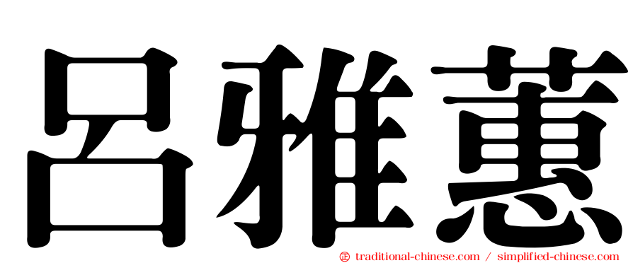 呂雅蕙