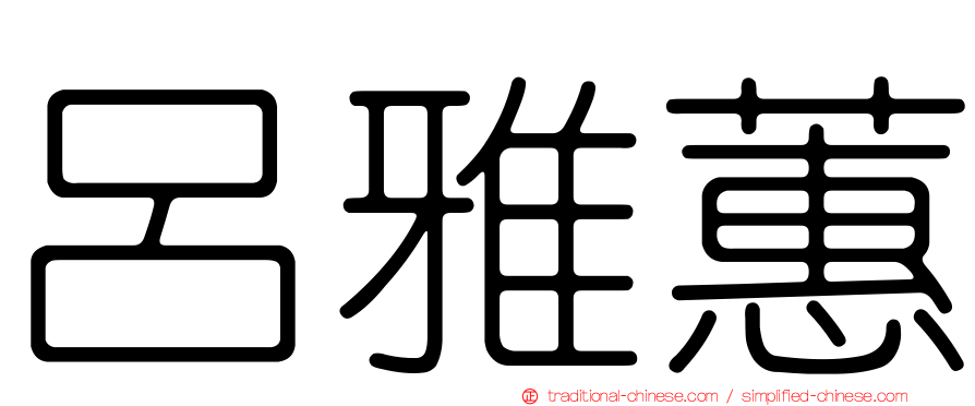 呂雅蕙