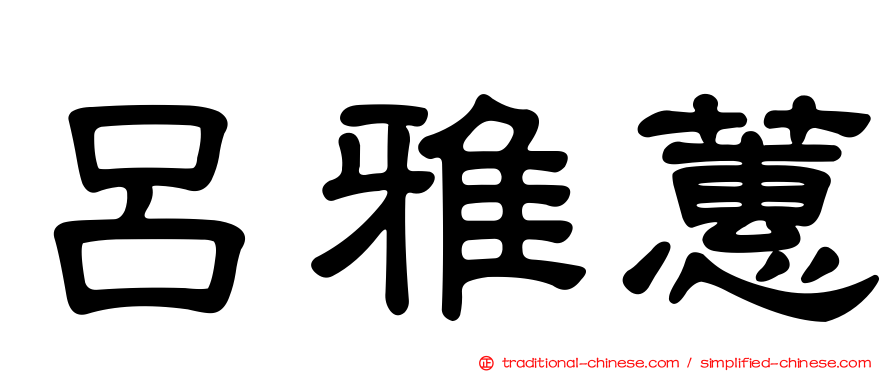 呂雅蕙