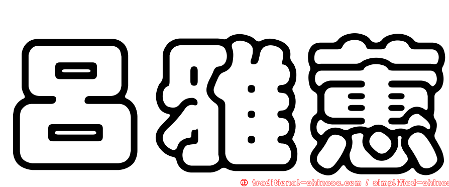 呂雅蕙