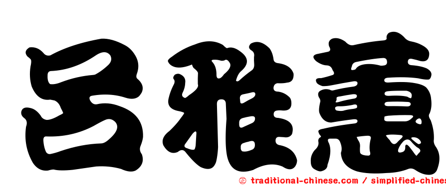 呂雅蕙