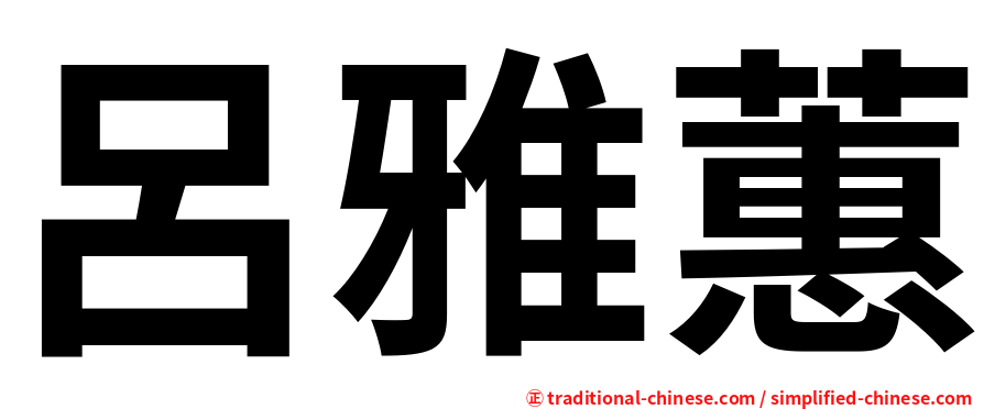 呂雅蕙
