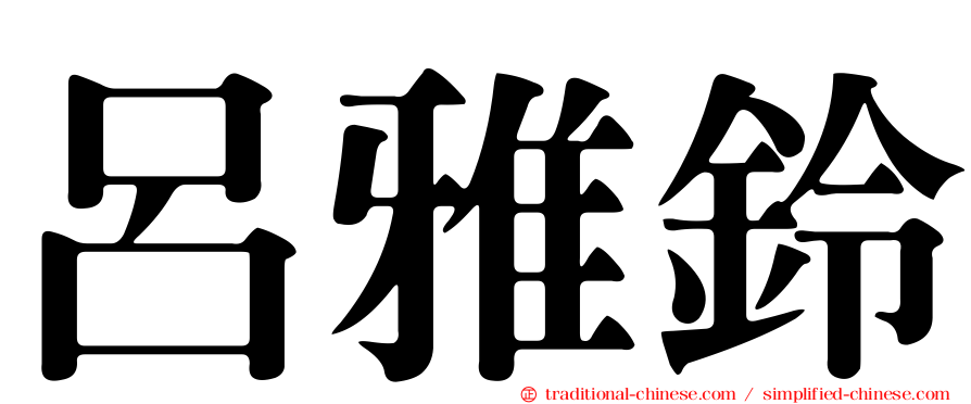 呂雅鈴