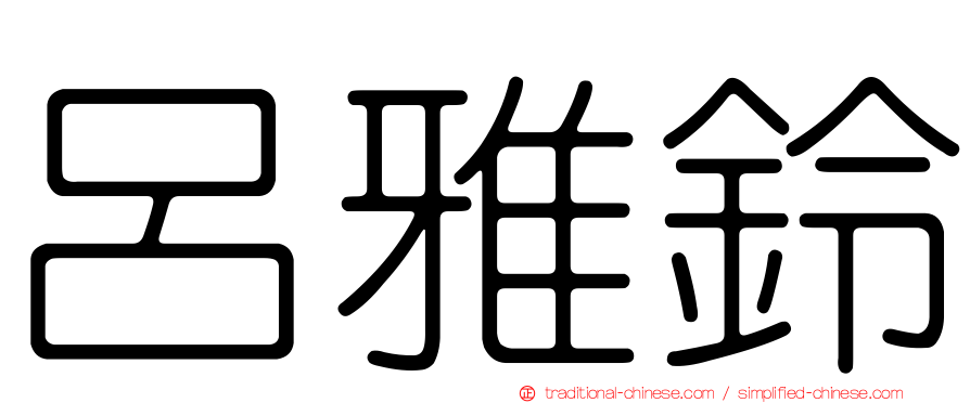 呂雅鈴