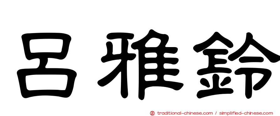 呂雅鈴