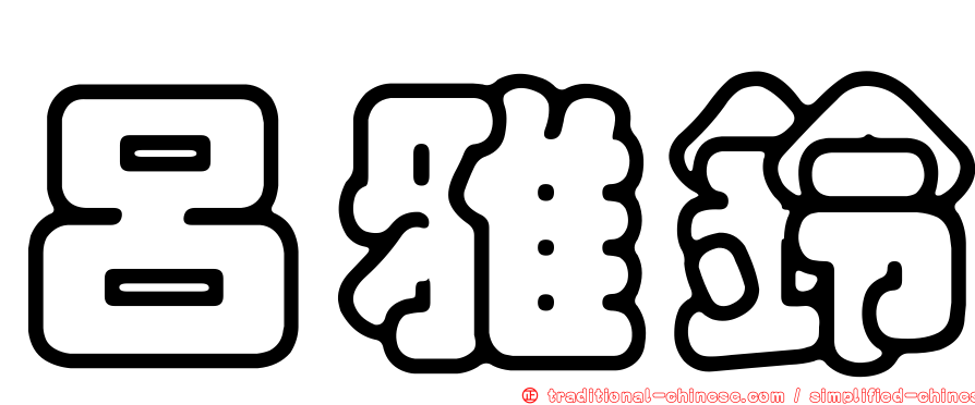 呂雅鈴
