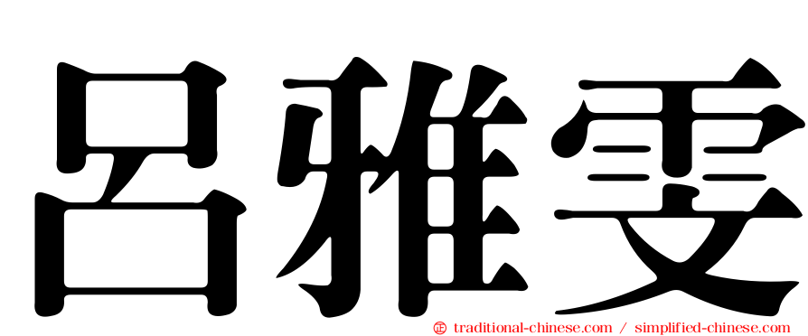 呂雅雯