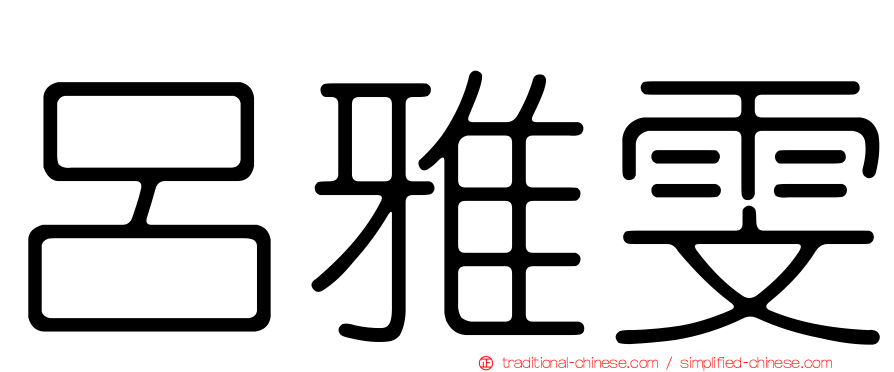 呂雅雯