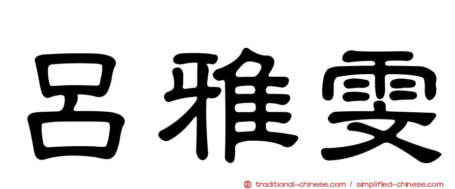 呂雅雯