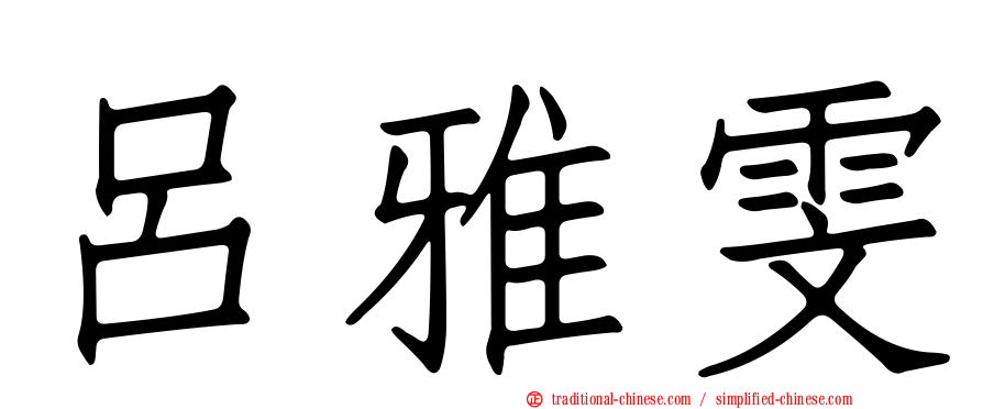 呂雅雯