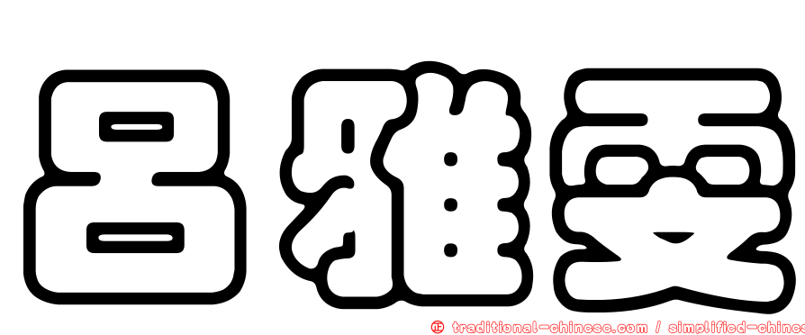呂雅雯