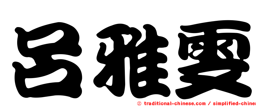 呂雅雯