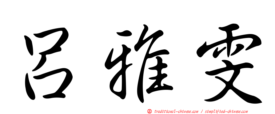 呂雅雯