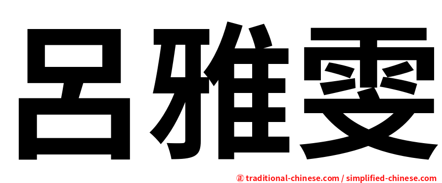 呂雅雯