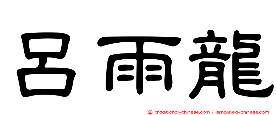 呂雨龍