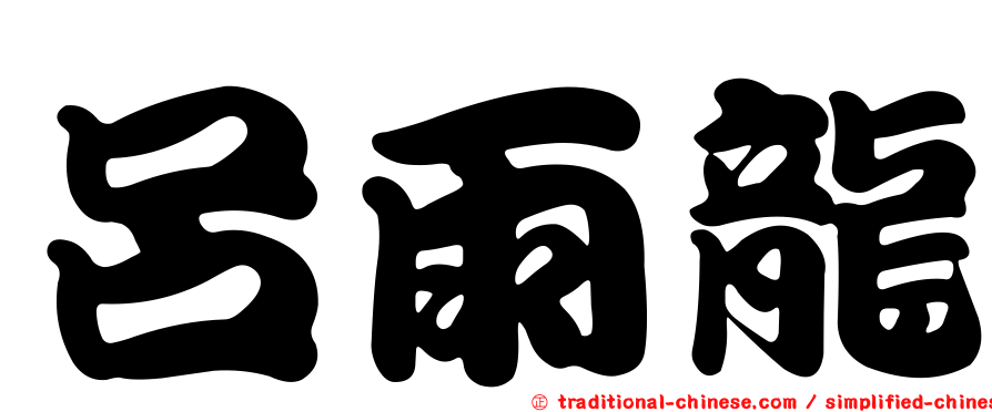 呂雨龍