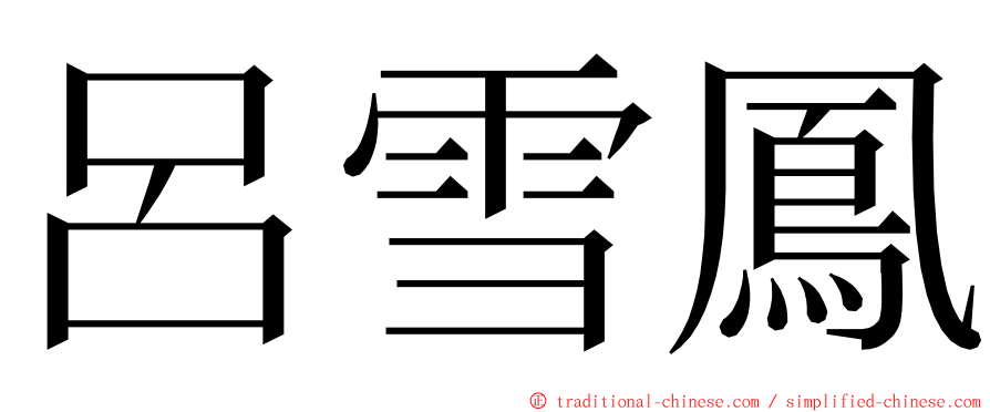 呂雪鳳 ming font