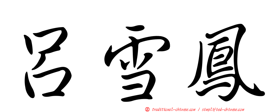 呂雪鳳