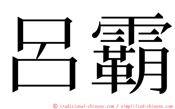 呂霸 ming font