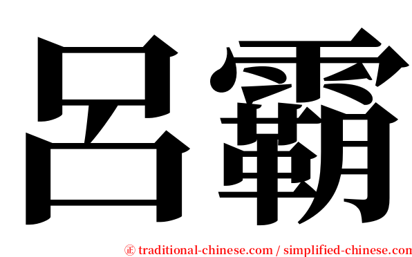 呂霸 serif font