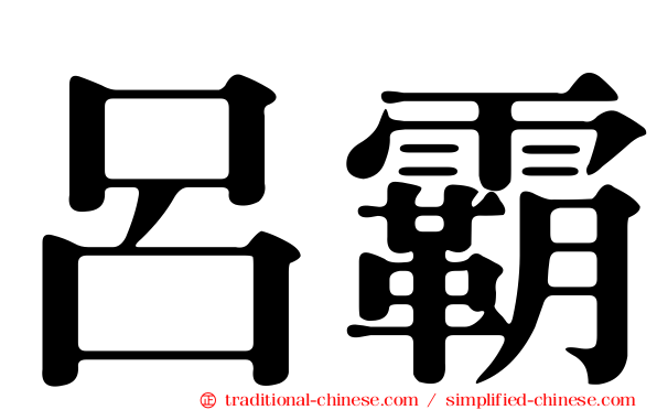 呂霸
