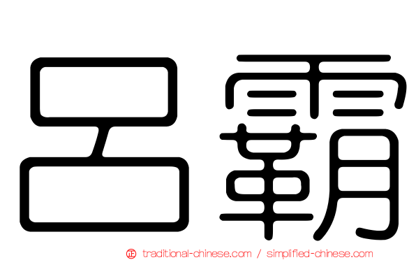 呂霸