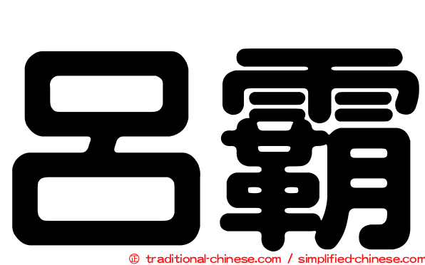 呂霸