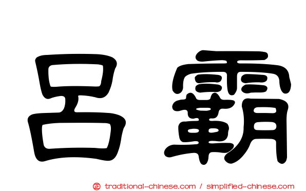 呂霸
