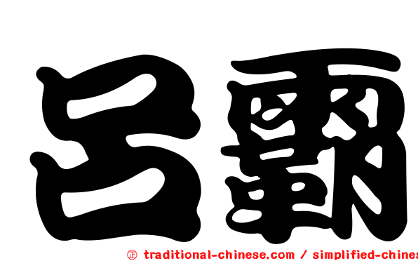 呂霸