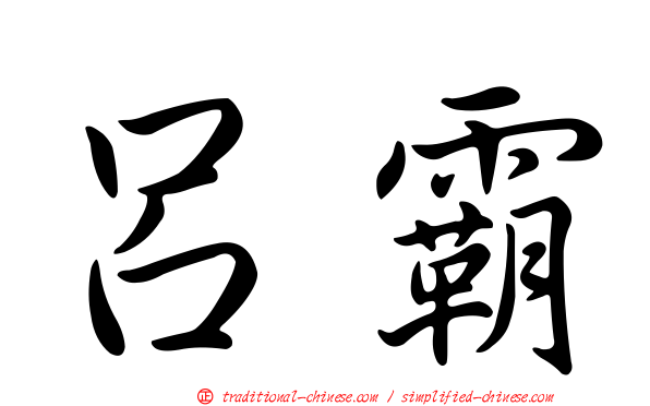 呂霸
