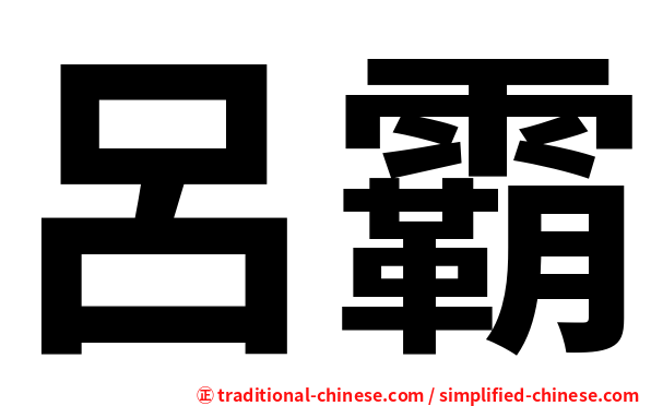 呂霸