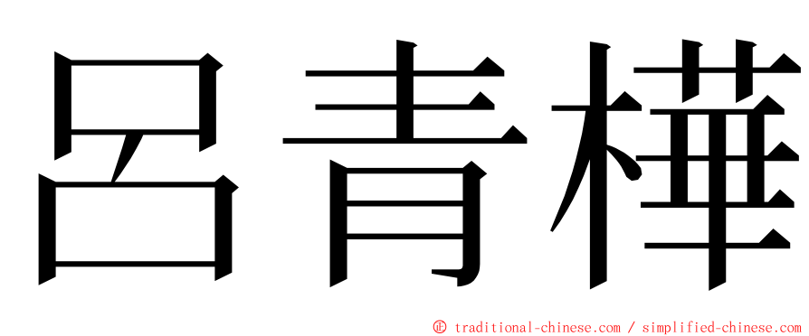 呂青樺 ming font