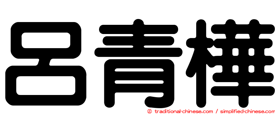 呂青樺