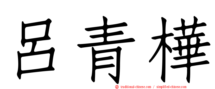 呂青樺