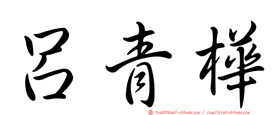 呂青樺