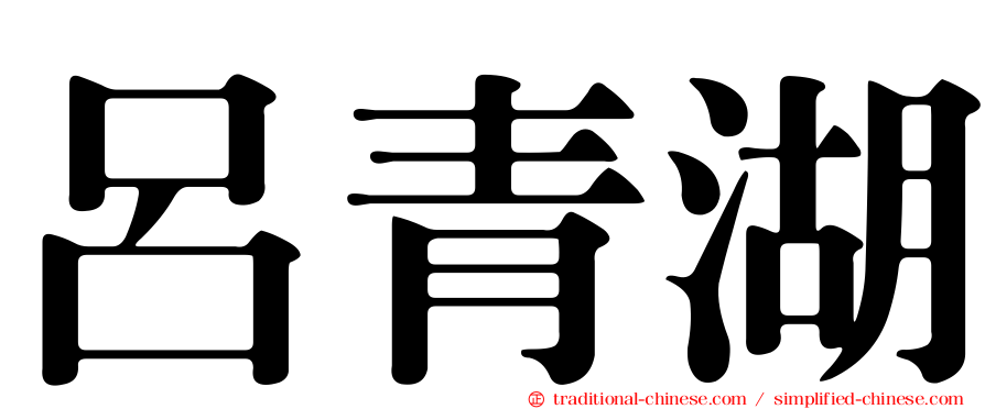 呂青湖